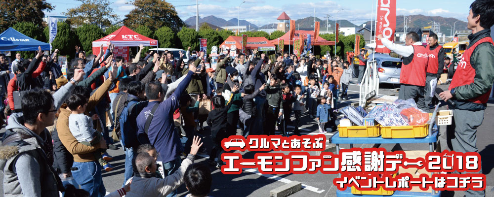 エーモンフォン感謝デー