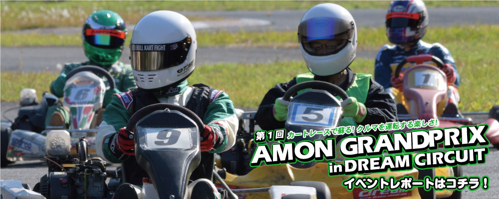 エーモングランプリ2018