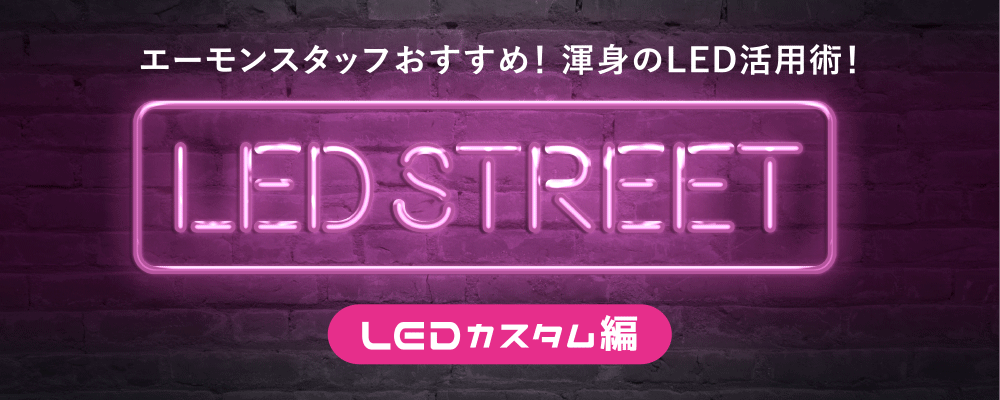 LED STREET【 LEDカスタマイズ 】
