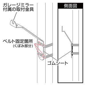 ガレージミラー付属の取付金具を仮固定　ガレージミラー450Rの場合