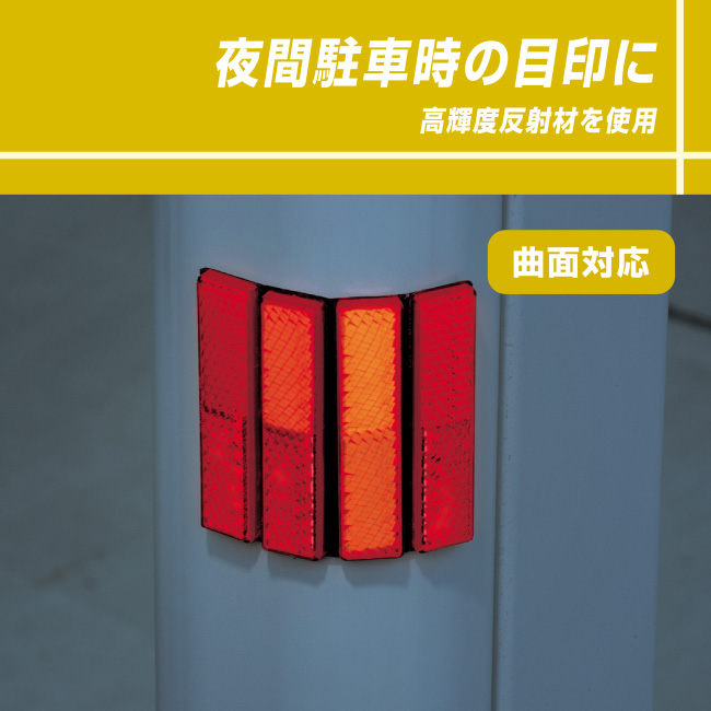 夜間駐車時の目印に!高輝度反射材を使用。曲面対応