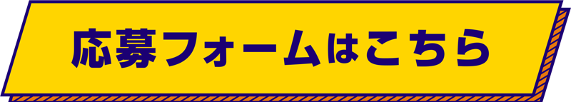 応募フォームはこちら
