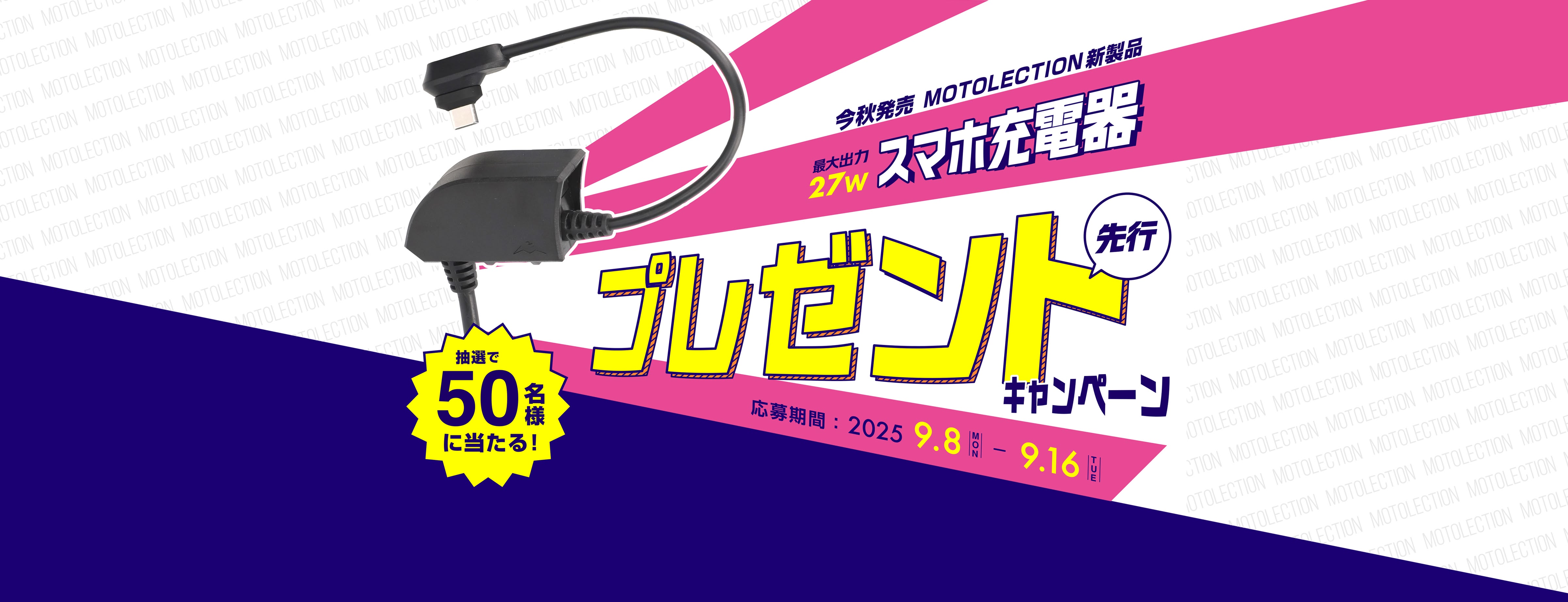 新製品｜スマホ充電器プレゼントキャンペーン