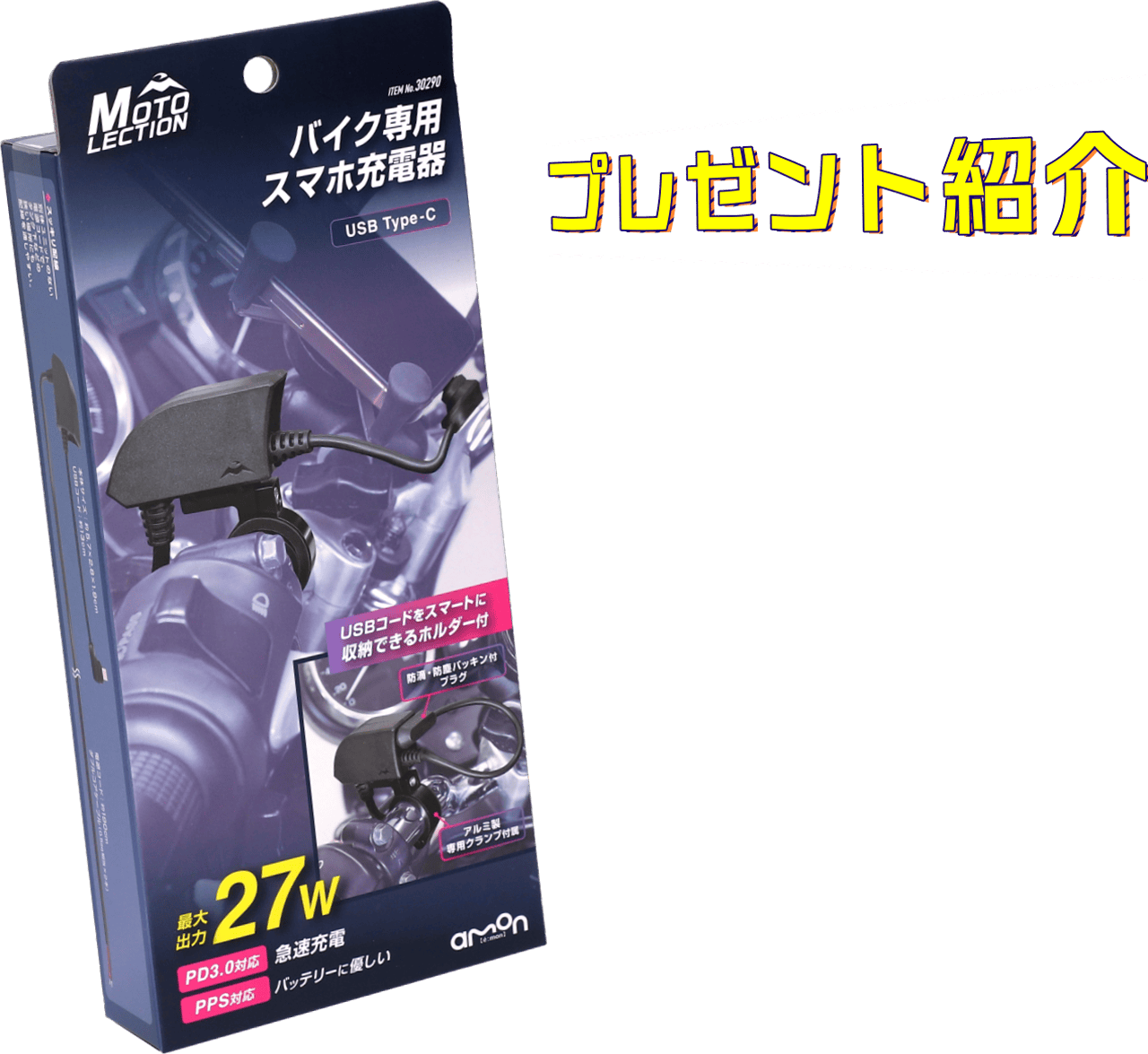 バイク専用スマホ充電器｜商品写真