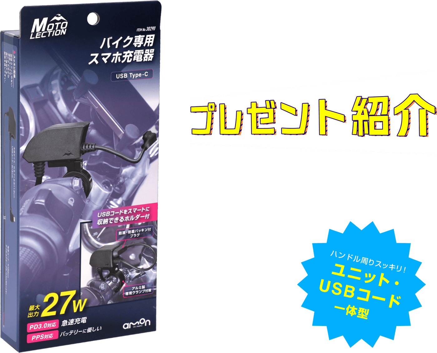 新製品バイク専用スマホ充電器プレゼントキャンペーン｜エーモン