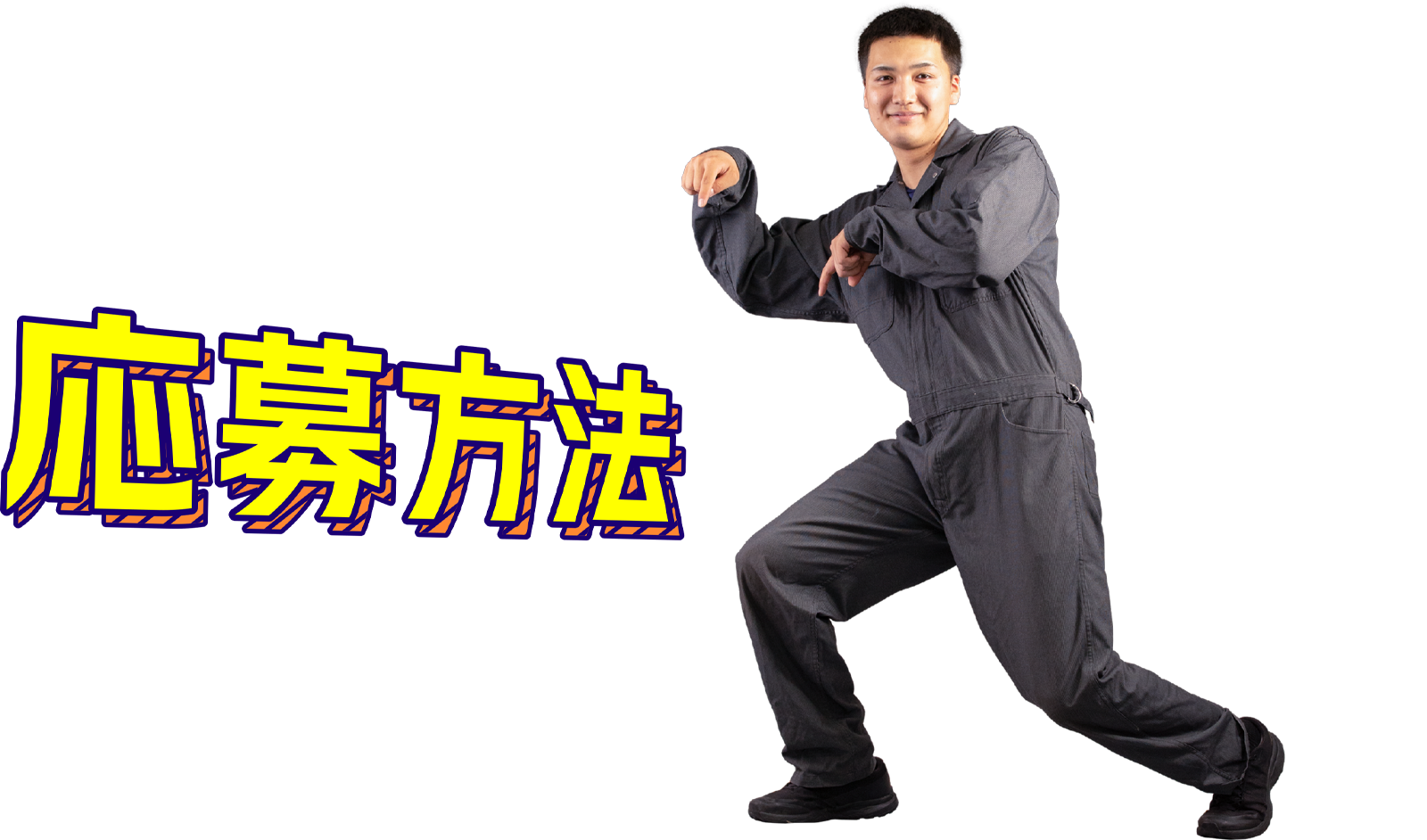 応募方法