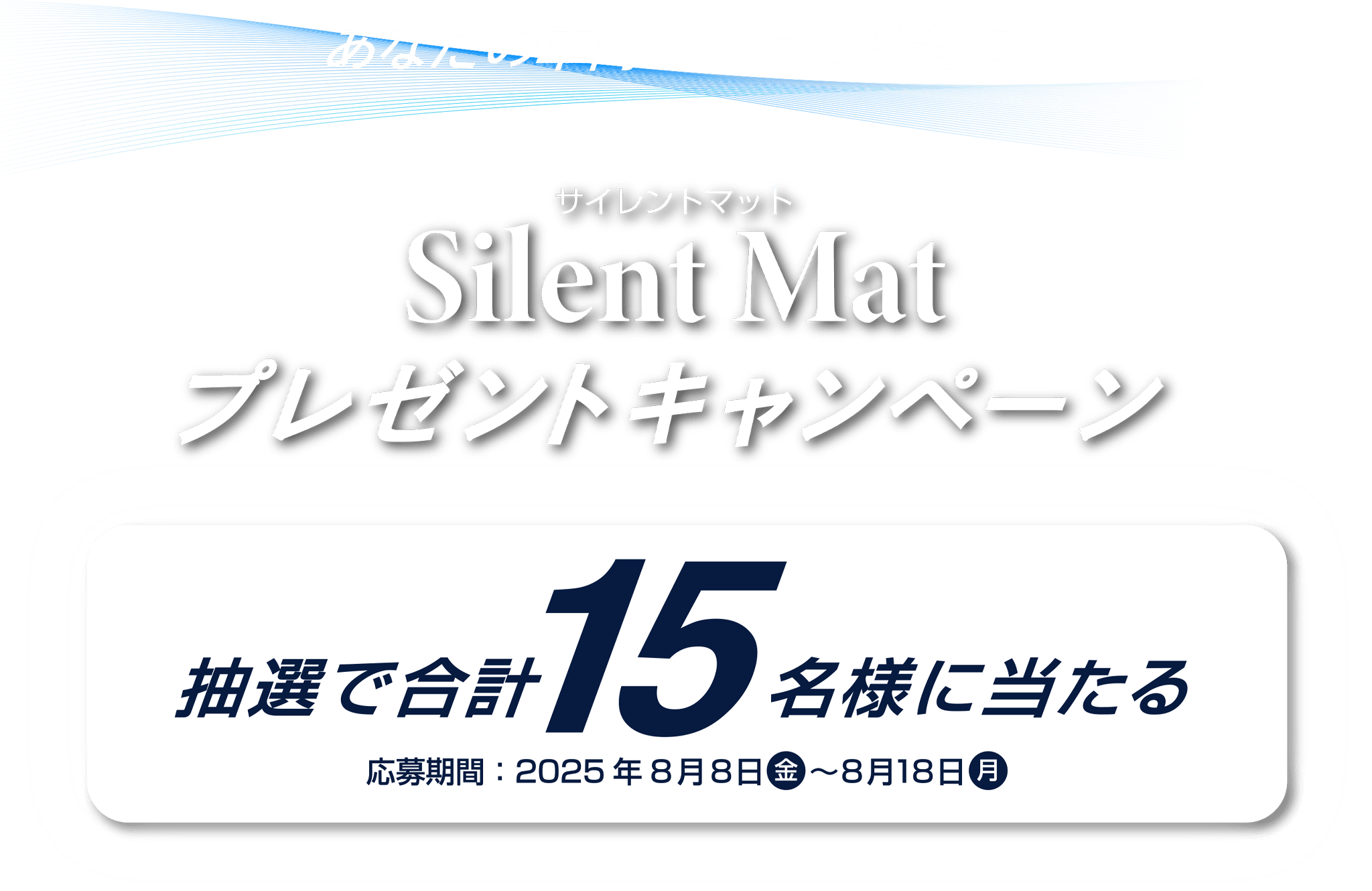 サイレントマットプレゼントキャンペーン