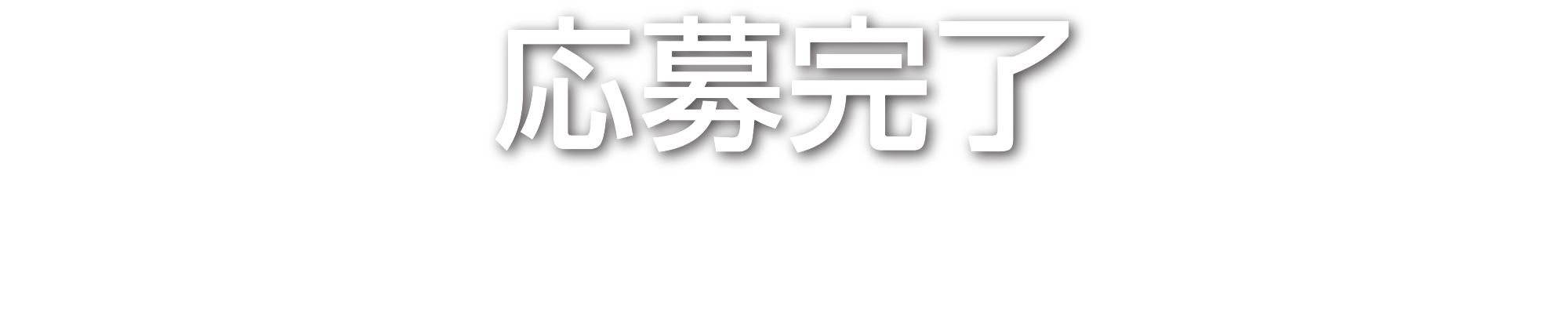 応募完了