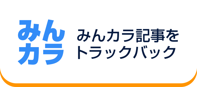 みんカラ記事をトラックバック