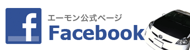 エーモン公式Facebookページ