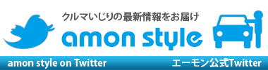 エーモン公式Twitter