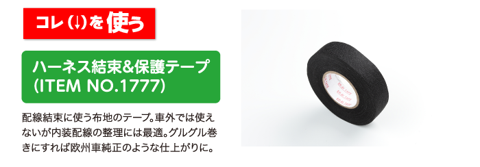 ハーネス結束＆保護テープITEM NO.1777
