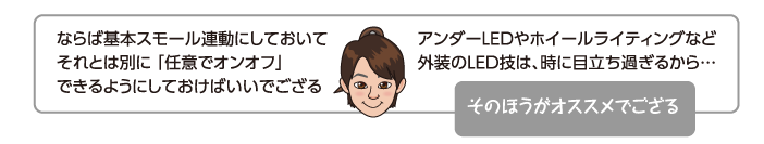 ならば基本スモール連動にしておいてそれとは別に 「任意でオンオフ」できるようにしておけばいいでござる