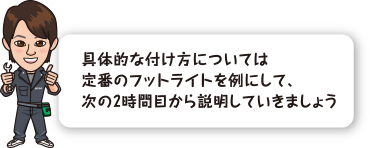 具体的な付け方については定番のフラットライトを例にして、次の２時間目から説明していきましょう