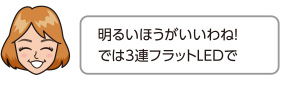 明るいほうがいいわね！では3連フラットLEDで