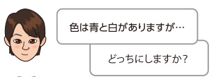 色は青と白がありますが…どっちにしますか？