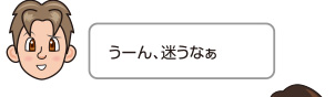 うーん、迷うなぁ