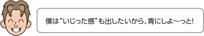 僕は“いじった感”も出したいから、青にしよ〜っと！