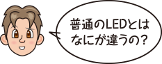 普通のLEDとはなにが違うの？