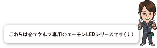 これらは全てクルマ専用のエーモンLEDシリーズです