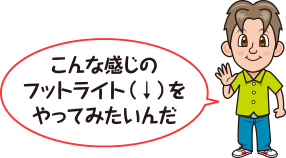 こんな感じのフットライトをやってみたいんだ