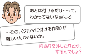 あとは付けるだけ…って、わかってないなぁ(-。-;)…その、〈クルマに付ける作業〉が難しいんじゃないか。内張りを外したりとか、するんでしょ？