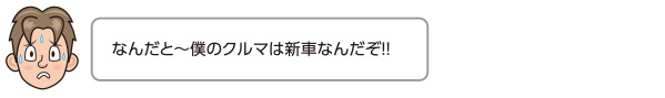 なんだと〜僕のクルマは新車なんだぞ!!