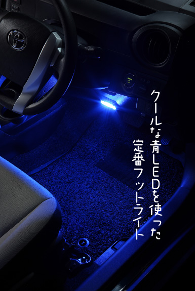 クールな青ＬＥＤを使った定番フットライト