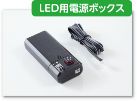 LED電源BOX