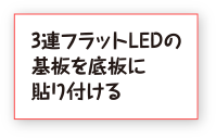 3連フラットLEDの基板を底板に貼り付ける