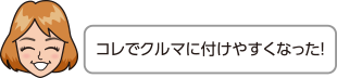 コレでクルマに付けやすくなった！