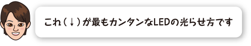 これが最もカンタンなLEDの光らせ方です