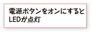 電源ボタンをオンにするとLEDが点灯