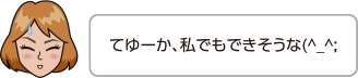 てゆーか、私でもできそうな(^_^;