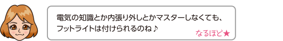 電気の知識とか内張り外しとかマスターしなくても、フットライトは付けられるのね♪なるほど★