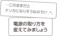 電源の取り方を変えてみましょう