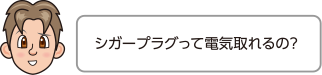 シガープラグって電気取れるの？