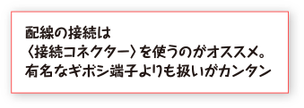 配線の接続は〈接続コネクター〉を使うのがオススメ。有名なギボシ端子よりも扱いがカンタン