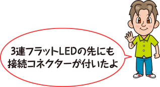 プラス（白黒）とマイナス（黒）の2本線があるので、その両方に接続コネクターを付ける