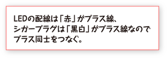 LEDの配線は「赤」がプラス線、シガープラグは「黒白」がプラス線なのでプラス同士をつなぐ。