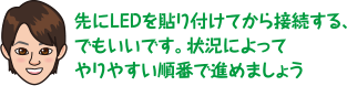 先にLEDを貼り付けてから接続する、でもいいです。状況によってやりやすい順番で進めましょう