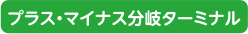 プラス・マイナス分岐ターミナル