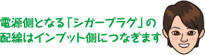 電源側となる「シガープラグ」の配線はインプット側につなぎます