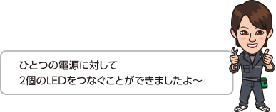 ひとつの電源に対して2個のLEDをつなぐことができましたよ〜