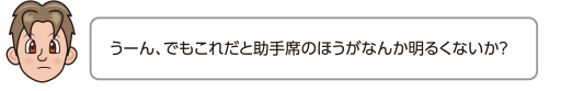 うーん、でもこれだと助手席のほうがなんか明るくないか？