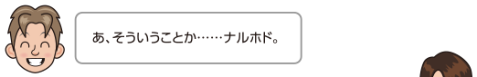 あ、そういうことか……ナルホド。