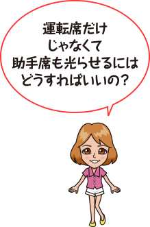 運転席だけじゃなくて、助手席も光らせるにはどうすればいいの？