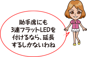 助手席にも３連フラットLEDをつけるなら延長するしかないわね