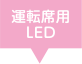 運転席用LED