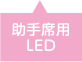 助手席用LED